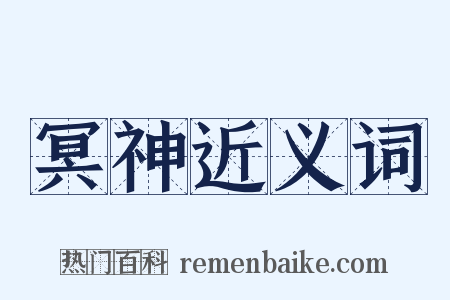 冥神近义词是什么意思的图片